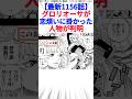 【最新1156話】グロリオーサが恋煩いに掛かった人物が判明