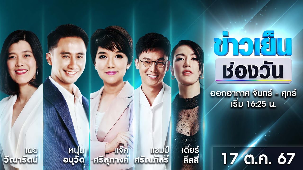 🔴 Live #ข่าวเย็นช่องวัน | 17 ตุลาคม 2567 | ข่าวช่องวัน | one31