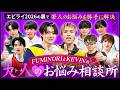 FUMINORIとKEVINの大人のお悩み相談所 in エビライ