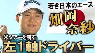 【日本人女子エースのスイングに迫る】畑岡奈紗 世界一を目指すスイング インタビュアー：諸見里しのぶ 第1話