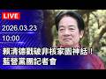 賴清德重啟核電政策
