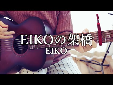 主婦が「EIKOの架橋」をギター弾き語りしてみた！