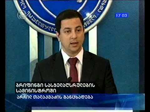 ბრიფინგი სასჯელაღსრულების სამინისტროში