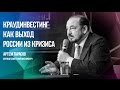 Артём Тарасов Краудинвестинг как выход России из кризиса  Simex