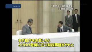 「東京から国を変える」　就任10年、石原都政の評価は？