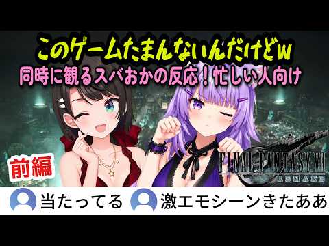 【FF7R】 前編 同時に観る！名シーンを観るスバおかの反応【猫又おかゆ/大空スバル/ホロライブ切り抜き】