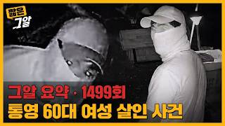 Killer Under the Rose Tunnel, The Murder of a Woman in Her 60s in Tongyeong | Unanswered Question...