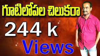 Gattu Naresh Bajana Patalu | Gutilopala Chilukara Gudu Vidichi Poyera | Jayasindoor Gattu Naresh