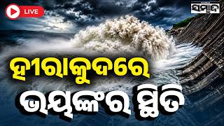 🔴ହୀରାକୁଦରେ ଭୟଙ୍କର ସ୍ଥିତି Hirakud Dam Releases Water | High Alert in Odisha Flood-Prone Areas Sambad
