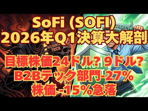 【決算分析】SoFi (SOFI) 2026年Q1決算大解剖～目標株価24ドル？9ドル？ B2Bテック部門-27％減で株価15％急落