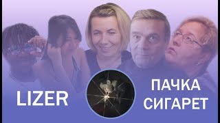 Взрослые и молодые смотрят LIZER - Пачка Сигарет