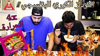 تحدي النودلز الكورية الجديدة البنفسجي 4x - العقاب اكل وحدة ثانية !! Mala 4X Fire Noodle CHALLENGE