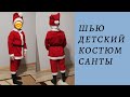 Как сшить костюм Санты. Костюм Санты для детей ссвоими руками