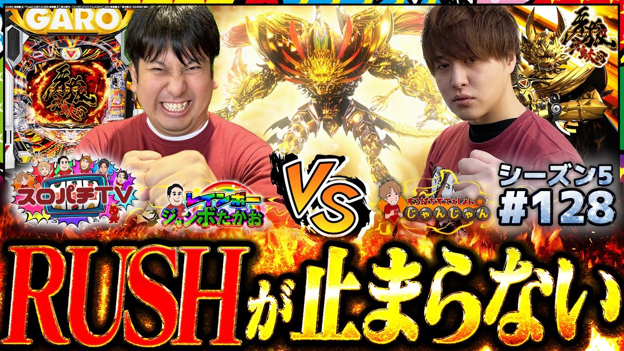 【牙狼冴島大河】互いに譲らない名勝負!!勝利はどちらの手に...!!【スロパチTV#128】