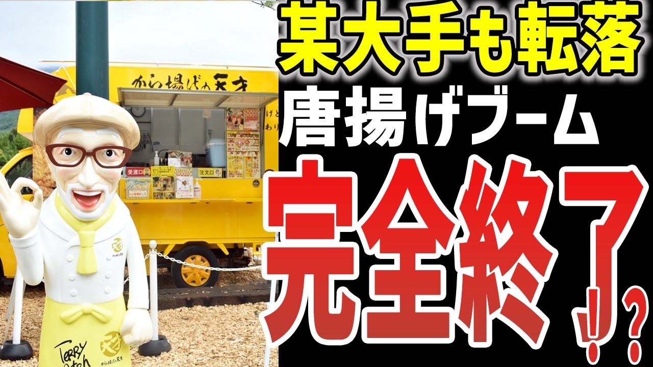 【ゆっくり解説】あの有名店も転落！？唐揚げブーム完全終了！