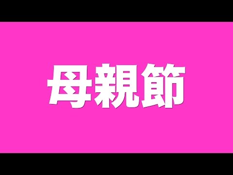 20130511_母親節_媽媽的一天 _主希望光教會