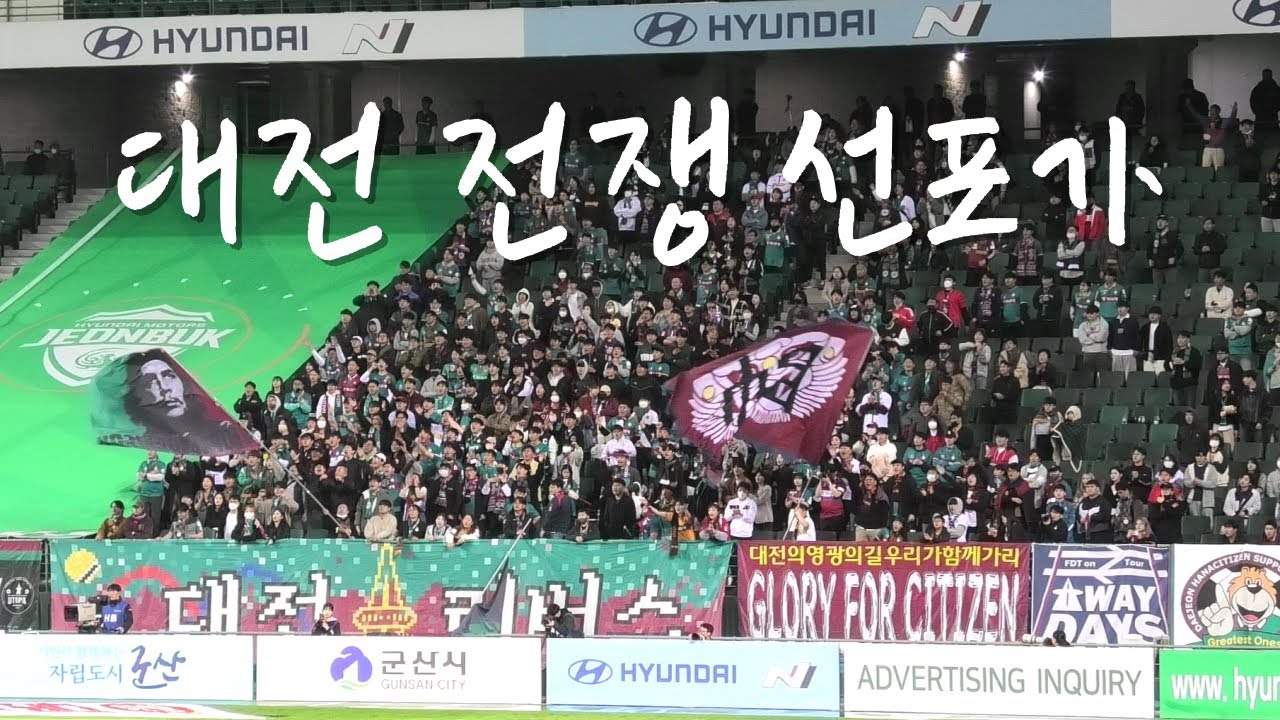 대전하나시티즌 응원가 모음 (feat.전북 원정)