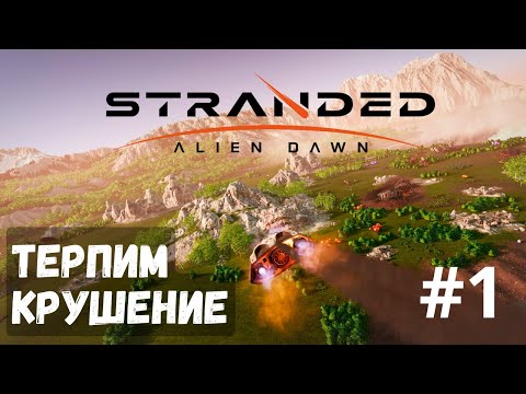 Stranded: Alien Dawn #1 - Терпим крушение