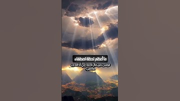 ما أعظم لحظة اصطفاء موسى حين قال له ربه: إني أنا الله رب العالمين.#مشاري_العفاسي #قرآن #تلاوة_خاشعة