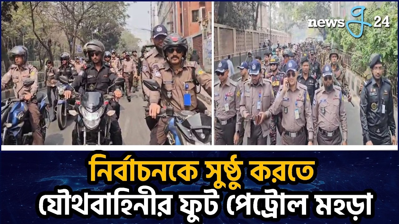 নির্বাচনকে সুষ্ঠু করতে যৌথবাহিনীর ফুট পেট্রোল মহড়া | Joint Forces Conduct Foot Patrol