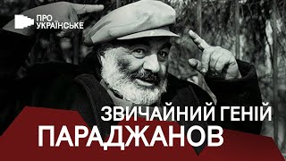 Звичайний геній Сергій Параджанов | Сергій ТРИМБАЧ