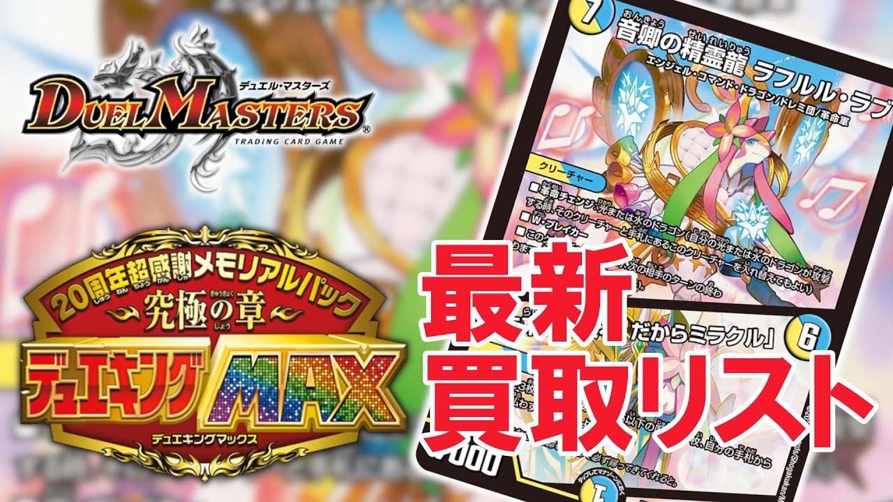 デュエマ 最新弾 周年超感謝メモリアルパック 究極の章 デュエキングmax 買取価格情報 11 2 最新版 Youtube