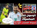 مباراة منتخب العراق الودية قبل الملحق العالمي 