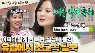 [#밥친구] 유럽에서 이렇게 쉽고 빠르게 탈북할 수 있다고?! 북한의 진실 알자마자 초고속으로 탈북한 유럽 파견 노동자ㅋㅋㅋ | #이만갑 1시간 몰아보기