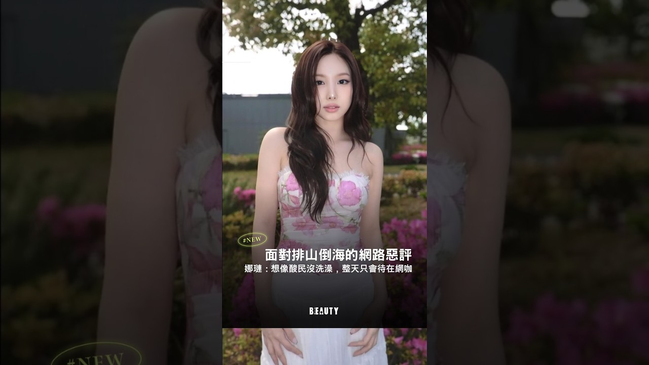 別跟網路惡評過不去!娜璉:想像酸民沒洗澡,整天只會待在網咖|Beauty美人圈 縮圖