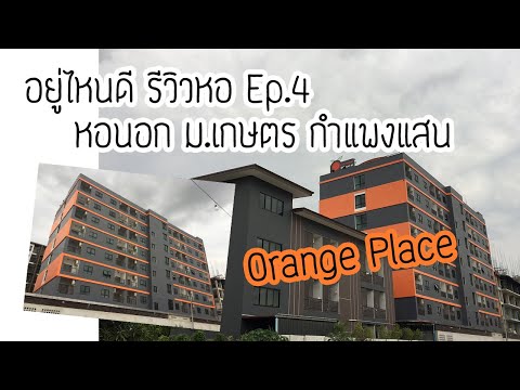 อยู่ไหนดี : EP4 - หอนอก ม.เกษตร กำแพงแสน : หอ Orange Place