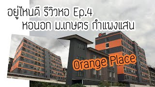 อยู่ไหนดี : EP4 - หอนอก ม.เกษตร กำแพงแสน : หอ Orange Place