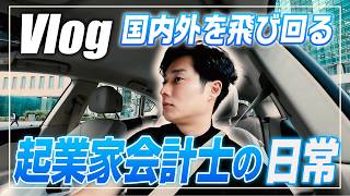 【会計士VLOG】国内外を飛び回る経営者の弾丸出張の裏側。久しぶりのスーツと、月1回の経営塾開催【日米公認会計士/小山あきひろ】