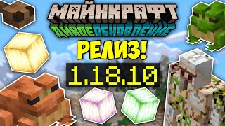 ВЫШЕЛ РЕЛИЗ МАЙНКРАФТ БЕДРОК 1.18.10 | САМЫЙ ПОЛНЫЙ ОБЗОР МАЙНКРАФТ ПЕ 1.18.10.04 | ЛЯГУШКИ