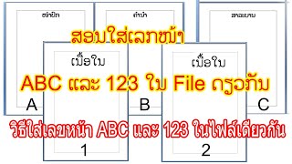 ສອນກຳນົດໜ້າເຈ້ຍເປັນ ABC ແລະ 123 ຢູ່ໃນ File ດຽວກັນ - วิธีใส่เลขหน้า ก ข ค และ 1 2 3 ในไฟล์เดียวกัน