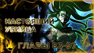 Не Можешь Убить? Прости Но Я Бессмертный. Манга С Озвучкой. Главы 83-97