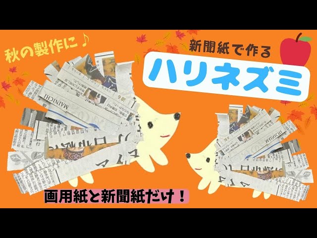 【2歳~】新聞紙でハリネズミを作ろう!NEW!
