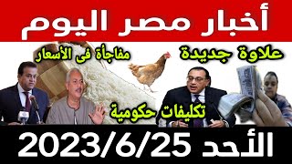أخبار مصر اليوم الاحد 2023/6/25
