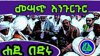 ሃጂ በድሩ ሸሪፍ ||እንጉርጉሮ ወባሪክዓለይሂ||Haj Bedru Sherif Engurguro