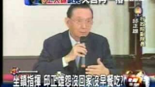 20090818邱正雄救災沒回家沒早餐吃 災民情何以堪三立