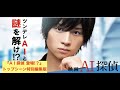『AI探偵 登場 !？』　映画『AI探偵』特別編集版　第一弾