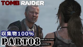 8 Ps4版tombraider13 Wikiを超える収集物100 攻略 字幕 断崖の村 山村 Youtube 8 Ps4版tombraider13 Wikiを超える収集物100 攻略 字幕 断崖の村 山村 Youtube