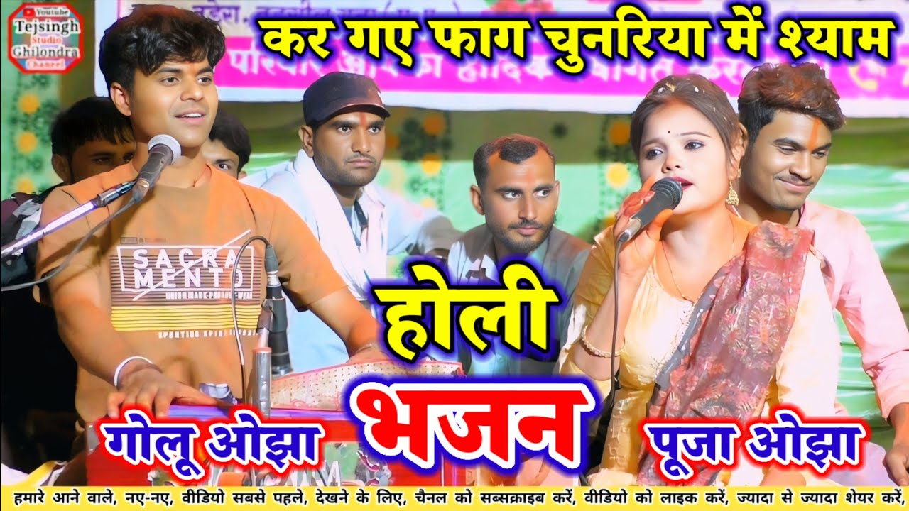 #न्यू_होली_प्रोग्राम/ कर गए फाग चुनरिया में श्याम / बेस्ट होली भजन / गायक गोलू ओझा / पूजा ओझा / 2026