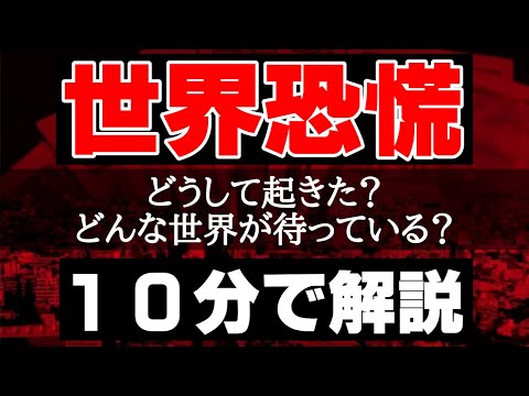 世界恐慌とは何かをわかりやすく10分で解説！