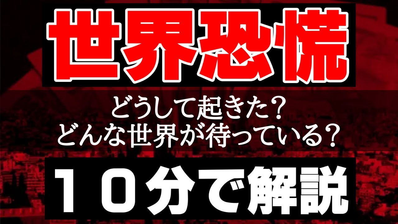世界恐慌とは何かをわかりやすく10分で解説！