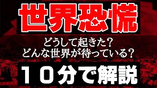 世界恐慌とは何かをわかりやすく10分で解説！2020年は大恐慌となるのか！？