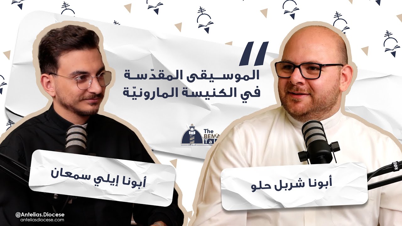 The Bema Talk - 4 - Sacred Music in The Maronite Church