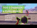 Топ 5 ошибок из-за которых ты проигрываешь. Как побеждать в PUBG Mobile