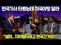 한국왔다간 미국유명여배우가 방송출연해서 한국 얘기만 하는 이유