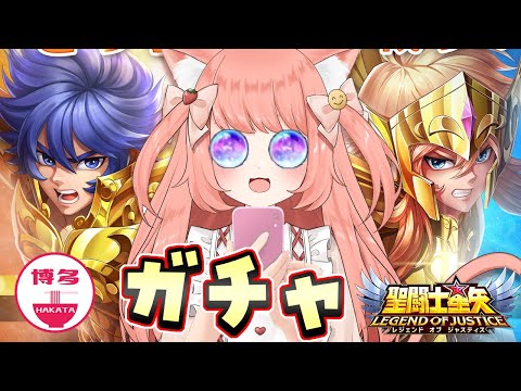 星矢ジャスティス　ガチャひくよおおお！！！石がたまりまくっている！！！！【博多弁猫Vtuberゆっきん】  #星矢ジャスティス