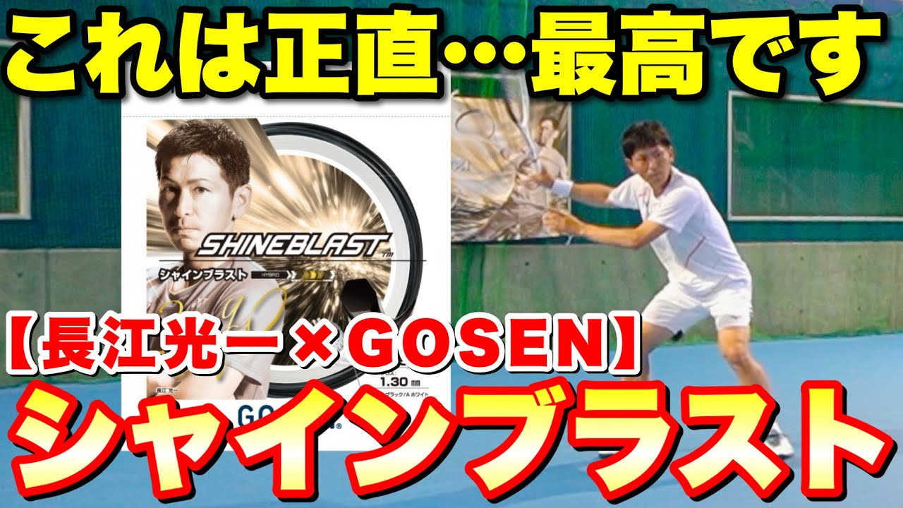 【長江光一×GOSEN】打球音がえぐすぎる！これが長江光一のガット「シャインブラスト」